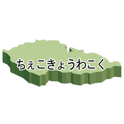 チェコ共和国無料フリーイラスト｜ひらがな・立体(緑)